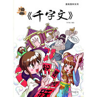 漫画《千字文》