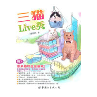 三猫 Live 秀（香港第一潮猫组合，爆笑、温情“秀”不停！）