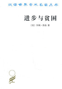 进步与贫困