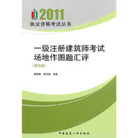 2011-一级注册建筑师考试场地作图题汇评-(第四版)