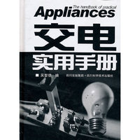交电实用手册