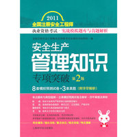 安全生产管理知识专项突破-2011全国注册安全工程师执业考试.实战模拟题库与真题解析-第2版