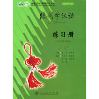 跟我学汉语 练习册 （乌尔都语版）