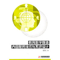 教育数字媒体内容服务技术与系统设计