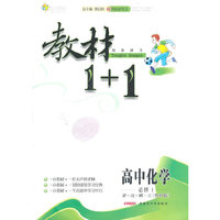 11全能学练教材1+1*高中化学必修1*鲁科
