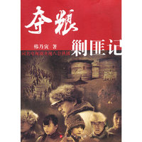 夺粮剿匪记