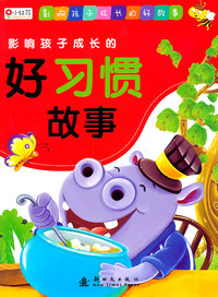 影响孩子成长的好习惯故事