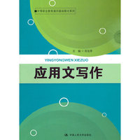 应用文写作（中等职业教育通用基础教材系列）