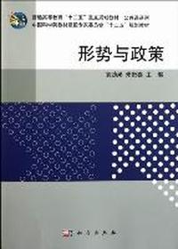 形势与政策