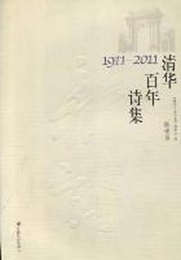 清华百年诗集：1911-2011：新诗卷