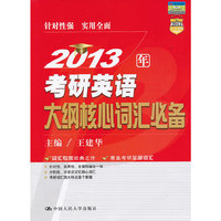 2013年考研英语大纲核心词汇必备