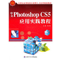 中文Photoshop CS5应用实践教程
