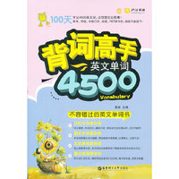背词高手英文单词4500