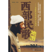 西部民歌地图草根阶层的欢乐与悲哭（附1DVD）