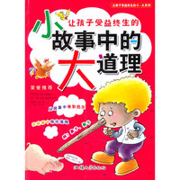 彩图注音版·让孩子受益终生的小-大系列:小故事中的大道理