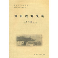 苏州大学校史丛书-高阳教育文选