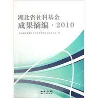 2010-湖北省社科基金成果摘编