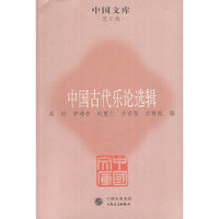 中国古代乐论选辑