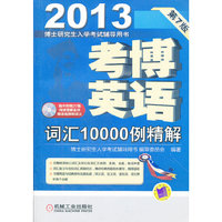 考博英语词汇10000例精解（随书附赠20篇阅读理解名师精讲视频和讲义，本套系最新更新收录2010年真题。）