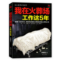 我在火葬场工作这5年(史上最重口味著作:我是一名火化工,向你讲述我在火葬场经历的人生与人死)