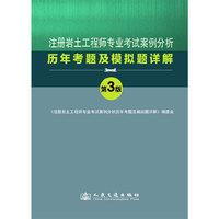 注册岩土工程师专业考试案例分析历年考题及模拟题详解（第三版）