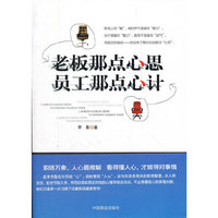 老板那点心思员工那点心计