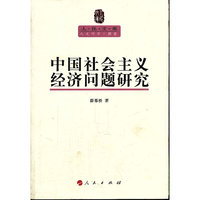 中国社会主义经济问题研究