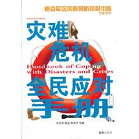 灾难危机全民应对手册