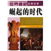 崛起的时代-世界通史经典故事-全彩图本