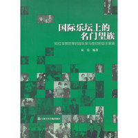 国际乐坛上的名门望族