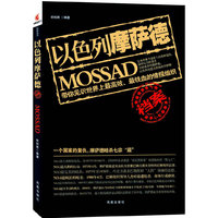 以色列摩萨德档案（带你见识世界上最高效最铁血的情报组织）