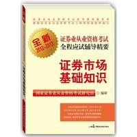 全新证券业从业资格考试全程应试辅导精要——证券市场基础知识