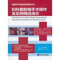 妇科腹腔镜手术操作及实例精选演示