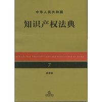 中华人民共和国知识产权法典（应用版）