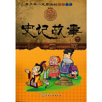 青少年一定要读的国学经典--史记故事(下)