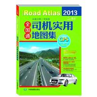 2013-全国通司机实用地图集-高速公路.导航版