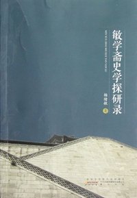 敏学斋史学探研录