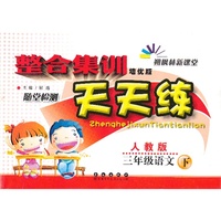 三年级语文下-人教版-整合集训随堂检测天天练-朔枫林新课堂-培优版