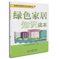 绿色家居知识读本