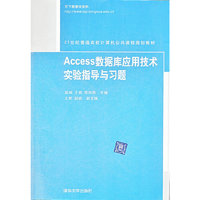 Access数据库应用技术实验指导与习题