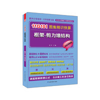 11G101图集精识快算 框架-剪力墙结构 A1503