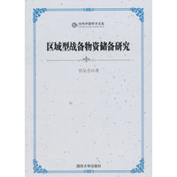 区域型战备物资储备研究