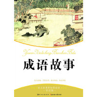 成语故事-语文新课程标准必读-导读版