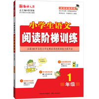 1年级-小学生语文阅读阶梯训练-语文报-新课标通用版