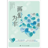 画爱为牢
