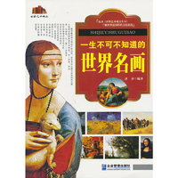 一生不可不知道的世界名画