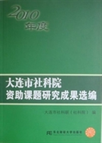大连市社科院资助课题研究成果选编