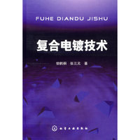 复合电镀技术