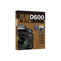 尼康D600从入门到精通