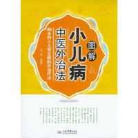 图解小儿病中医外治法